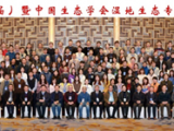 中國濕地論壇（第五屆）暨中國生態(tài)學(xué)學(xué)會(huì)濕地生態(tài)專業(yè)委員會(huì)2020年年會(huì)在哈爾濱成功召開