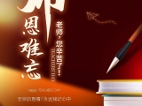 教師節(jié)快樂！
